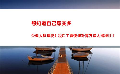 零麻煩！輕松計算個人所得稅，全自動一鍵搞定！